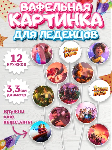 Вафельная картинка для леденцов 3,5см, Странный мир, Strange World, Девочка, День рождения, арт. PL108307