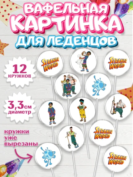Вафельная картинка для леденцов 3,5см, Странный мир, Strange World, Девочка, День рождения, арт. PL108312