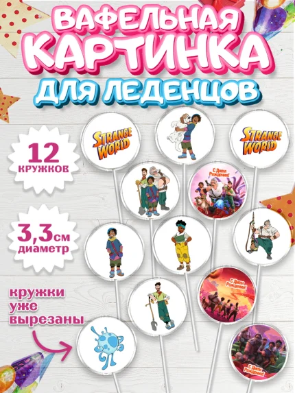 Вафельная картинка для леденцов 3,5см, Странный мир, Strange World, Девочка, День рождения, арт. PL108315