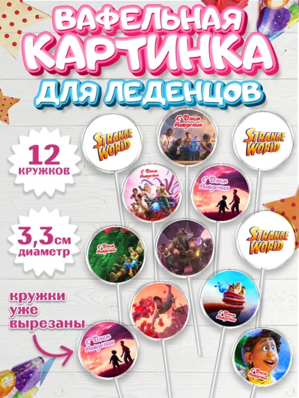 Вафельная картинка для леденцов 3,5см, Странный мир, Strange World, Девочка, День рождения, арт. PL108317