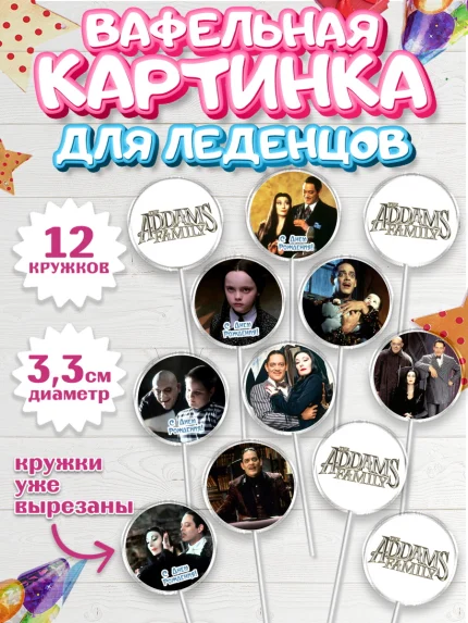 Вафельная картинка для леденцов 3,5см, Семейка Аддамс, Девочка, День рождения, арт. PL108387