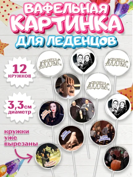 Вафельная картинка для леденцов 3,5см, Семейка Аддамс, Девочка, День рождения, арт. PL108392