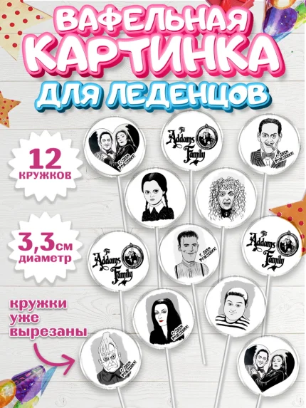 Вафельная картинка для леденцов 3,5см, Семейка Аддамс, Девочка, День рождения, арт. PL108396