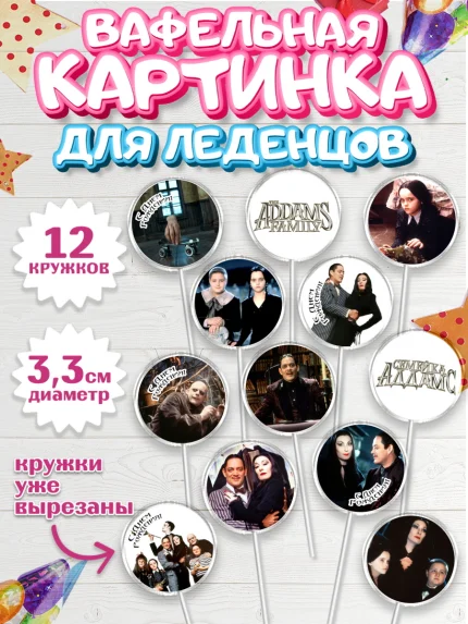 Вафельная картинка для леденцов 3,5см, Семейка Аддамс, Девочка, День рождения, арт. PL108399