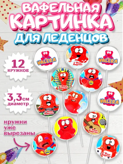 Вафельная картинка для леденцов 3,5см, Желейный медведь Валера, Девочка, День рождения, арт. PL108411