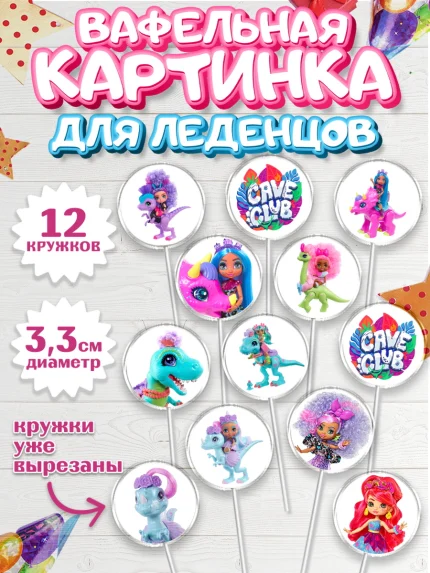 Вафельная картинка для леденцов 3,5см, Пещерный клуб, Cave Club, Девочка, День рождения, арт. PL108417
