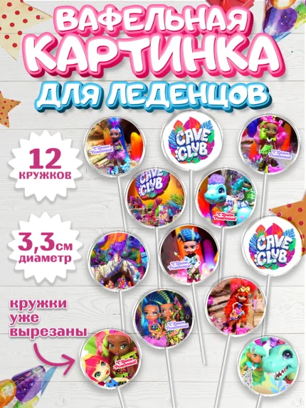 Вафельная картинка для леденцов 3,5см, Пещерный клуб, Cave Club, Девочка, День рождения, арт. PL108422