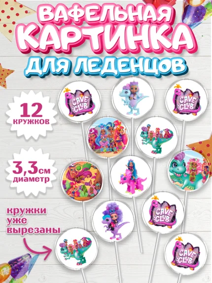 Вафельная картинка для леденцов 3,5см, Пещерный клуб, Cave Club, Девочка, День рождения, арт. PL108426