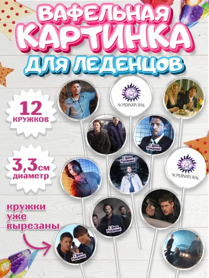 Вафельная картинка для леденцов 3,5см, Сверхестественное, Девочка, День рождения, арт. PL108437