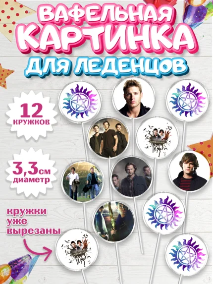 Вафельная картинка для леденцов 3,5см, Сверхестественное, Девочка, День рождения, арт. PL108445