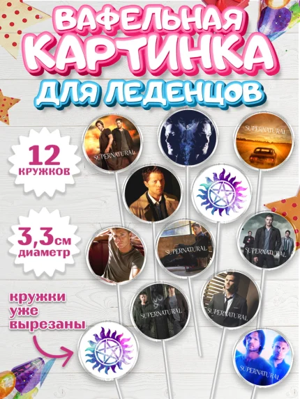 Вафельная картинка для леденцов 3,5см, Сверхестественное, Девочка, День рождения, арт. PL108448