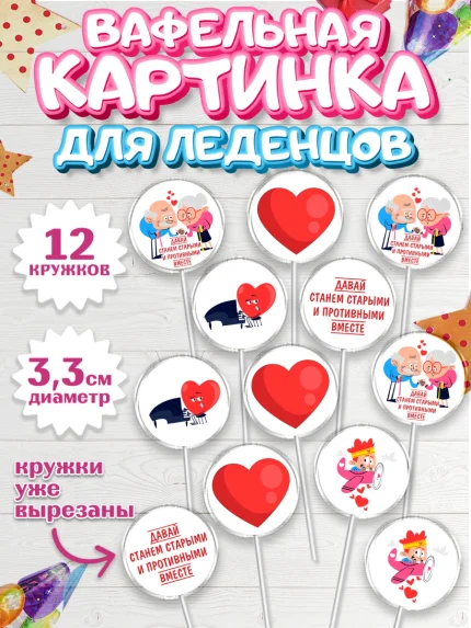Вафельная картинка для леденцов 3,5см, Станем старыми вместе, арт. PL108456