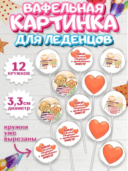 Вафельная картинка для леденцов 3,5см, Станем старыми вместе, арт. PL108461