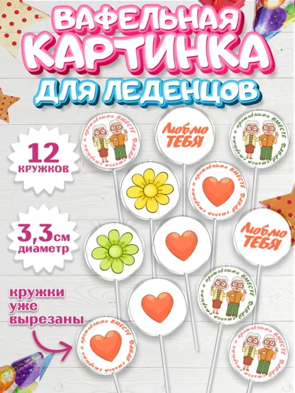 Вафельная картинка для леденцов 3,5см, Станем старыми вместе, арт. PL108467