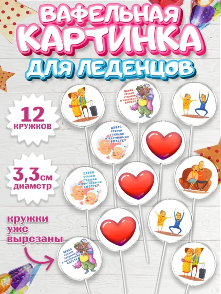 Вафельная картинка для леденцов 3,5см, Станем старыми вместе, арт. PL108468