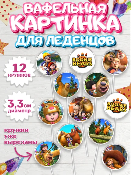 Вафельная картинка для леденцов 3,5см, Медведи-соседи, Девочка, День рождения, арт. PL108476