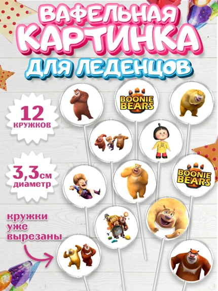 Вафельная картинка для леденцов 3,5см, Медведи-соседи, Девочка, День рождения, арт. PL108481