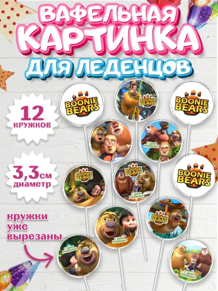 Вафельная картинка для леденцов 3,5см, Медведи-соседи, Девочка, День рождения, арт. PL108485