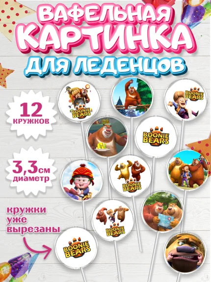 Вафельная картинка для леденцов 3,5см, Медведи-соседи, Девочка, День рождения, арт. PL108488