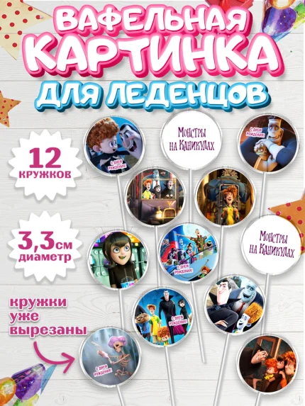 Вафельная картинка для леденцов 3,5см, Монстры на каникулах, Девочка, День рождения, арт. PL108494