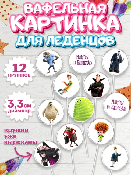 Вафельная картинка для леденцов 3,5см, Монстры на каникулах, Девочка, День рождения, арт. PL108499