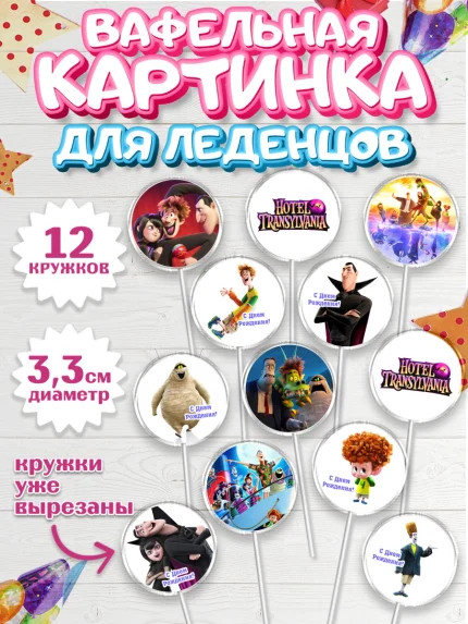 Вафельная картинка для леденцов 3,5см, Монстры на каникулах, Девочка, День рождения, арт. PL108503