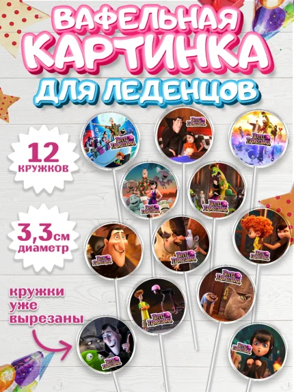 Вафельная картинка для леденцов 3,5см, Монстры на каникулах, Девочка, День рождения, арт. PL108505