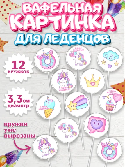 Вафельная картинка для леденцов 3,5см, Зефирный Единорог, Радужный Единорог, Девочка, День рождения, арт. PL108516