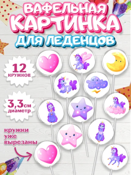 Вафельная картинка для леденцов 3,5см, Зефирный Единорог, Радужный Единорог, Девочка, День рождения, арт. PL108521