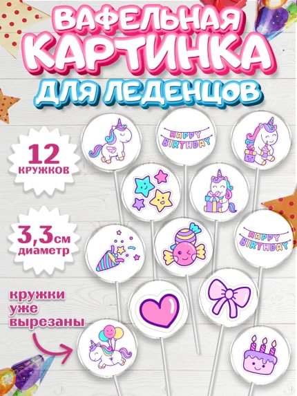 Вафельная картинка для леденцов 3,5см, Зефирный Единорог, Радужный Единорог, Девочка, День рождения, арт. PL108528