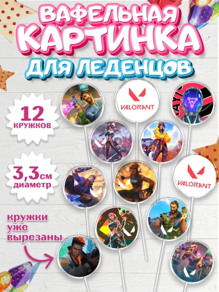 Вафельная картинка для леденцов 3,5см, Валорант, Valorant, Мальчик, День рождения, арт. PL108533