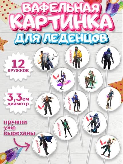 Вафельная картинка для леденцов 3,5см, Валорант, Valorant, Мальчик, День рождения, арт. PL108538