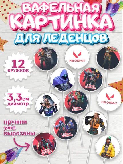 Вафельная картинка для леденцов 3,5см, Валорант, Valorant, Мальчик, День рождения, арт. PL108542