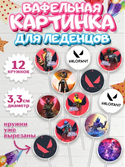 Вафельная картинка для леденцов 3,5см, Валорант, Valorant, Мальчик, День рождения, арт. PL108545