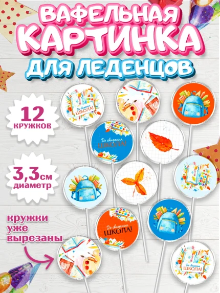 Вафельная картинка для леденцов 3,5см, Выпускной в школе, Девочка, арт. PL108589