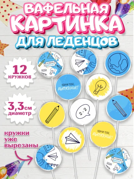 Вафельная картинка для леденцов 3,5см, Выпускной в школе, Девочка, арт. PL108593