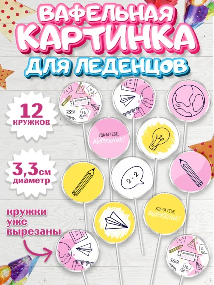 Вафельная картинка для леденцов 3,5см, Выпускной в школе, Девочка, арт. PL108597