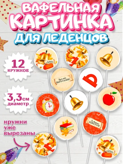 Вафельная картинка для леденцов 3,5см, Выпускной в школе, Девочка, арт. PL108601