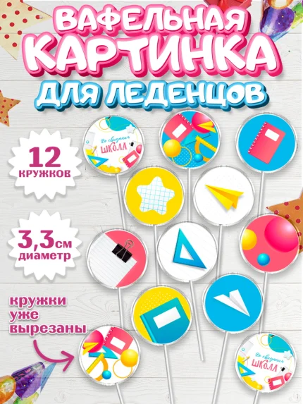 Вафельная картинка для леденцов 3,5см, Выпускной в школе, Девочка, арт. PL108605