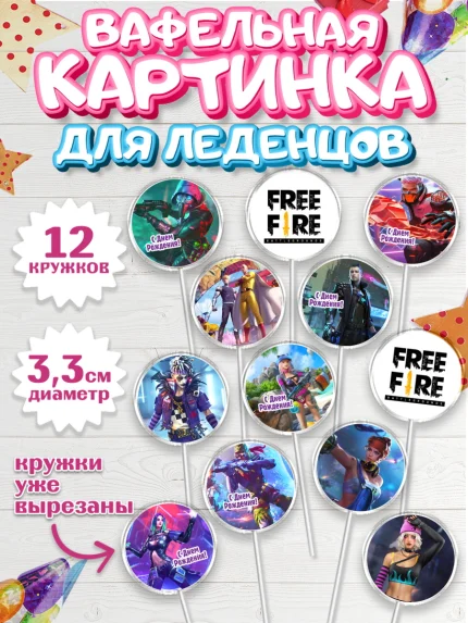 Вафельная картинка для леденцов 3,5см, Фри Фаер, Free Fire, Мальчик, День рождения, арт. PL108608