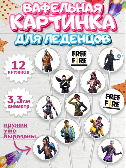 Вафельная картинка для леденцов 3,5см, Фри Фаер, Free Fire, Мальчик, День рождения, арт. PL108613
