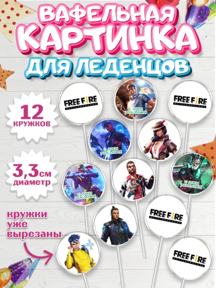 Вафельная картинка для леденцов 3,5см, Фри Фаер, Free Fire, Мальчик, День рождения, арт. PL108620