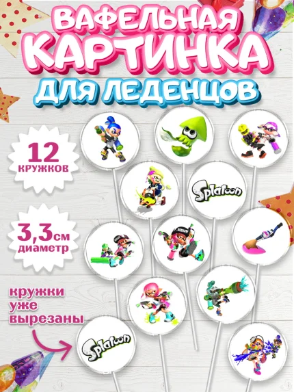 Вафельная картинка для леденцов 3,5см, Сплатун, Splatoon, Мальчик, День рождения, арт. PL108627