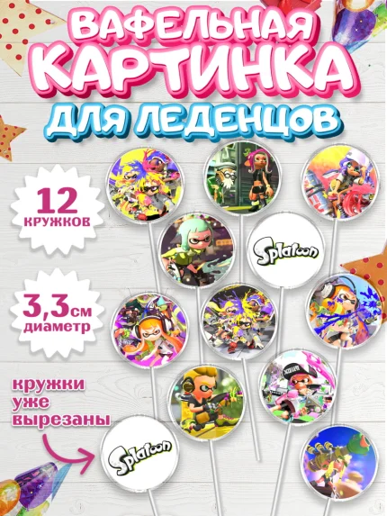 Вафельная картинка для леденцов 3,5см, Сплатун, Splatoon, Мальчик, День рождения, арт. PL108632