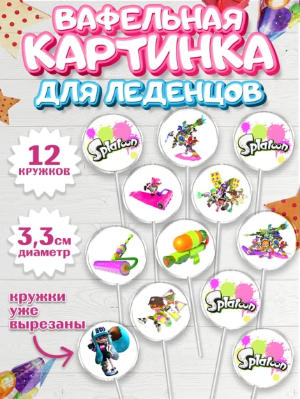 Вафельная картинка для леденцов 3,5см, Сплатун, Splatoon, Мальчик, День рождения, арт. PL108636