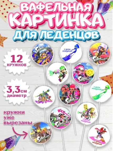 Вафельная картинка для леденцов 3,5см, Сплатун, Splatoon, Мальчик, День рождения, арт. PL108639