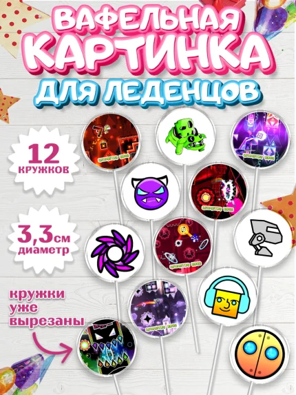 Вафельная картинка для леденцов 3,5см, Геометри Даш, Geometry Dash, Девочка, День рождения, арт. PL108654