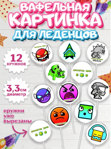 Вафельная картинка для леденцов 3,5см, Геометри Даш, Geometry Dash, Девочка, День рождения, арт. PL108658