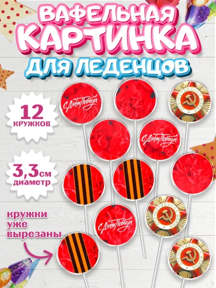 Вафельная картинка для леденцов 3,5см, 9 мая, Девочка, День Победы, арт. PL108676