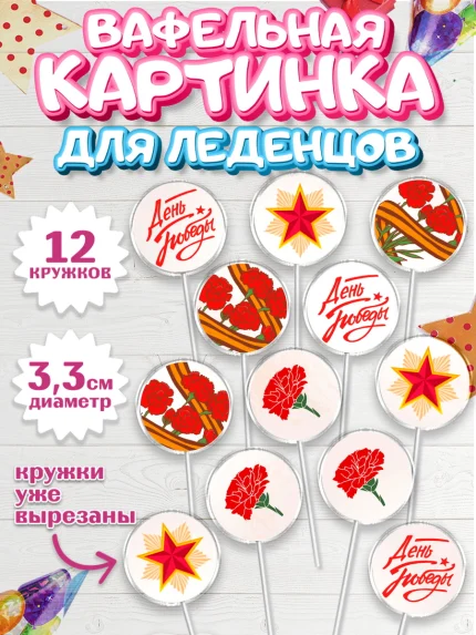 Вафельная картинка для леденцов 3,5см, 9 мая, Девочка, День Победы, арт. PL108677